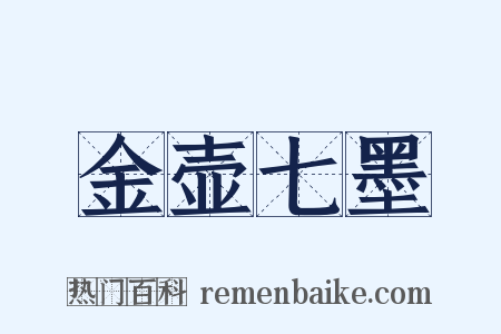 金壶七墨是什么意思的图片